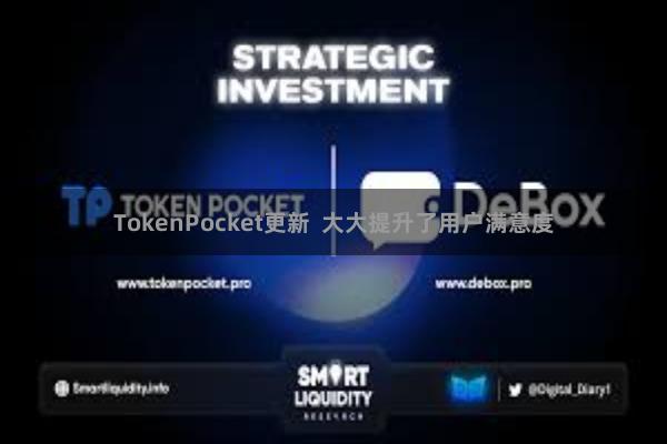 TokenPocket更新 大大提升了用户满意度