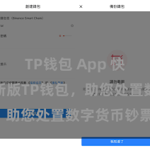 TP钱包 App 快来下载最新版TP钱包，助您处置数字货币钞票！