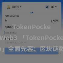 TokenPocket Web3 「TokenPocket App」全面先容：区块链数字钱包集成诈欺，安全处置及方便走动，为用户带来全新数字金钱体验。