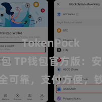 TokenPocket热钱包 TP钱包官方版：安全可靠，支付方便，钞票惩办更省心