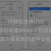 TP钱包支持USDT TP钱包收尾Web3公约功能，打造方便高效的去中心化数字钞票处置系统