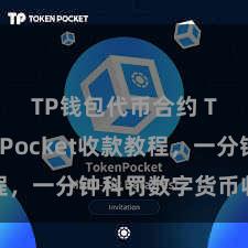 TP钱包代币合约 TokenPocket收款教程，一分钟科罚数字货币收款技术