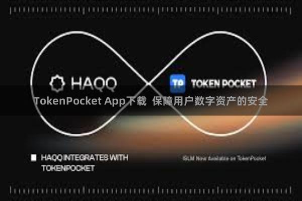 TokenPocket App下载  保障用户数字资产的安全