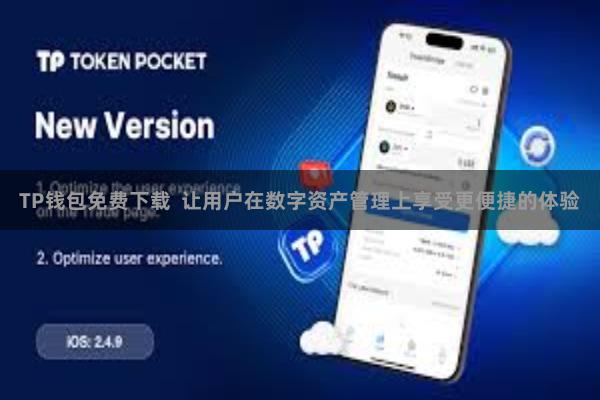 TP钱包免费下载  让用户在数字资产管理上享受更便捷的体验