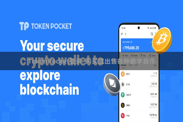 TokenPocket登录  购买或出售各种数字货币