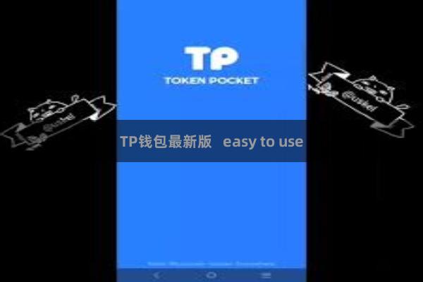 TP钱包最新版   easy to use
