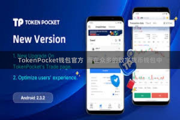 TokenPocket钱包官方  而在众多的数字货币钱包中