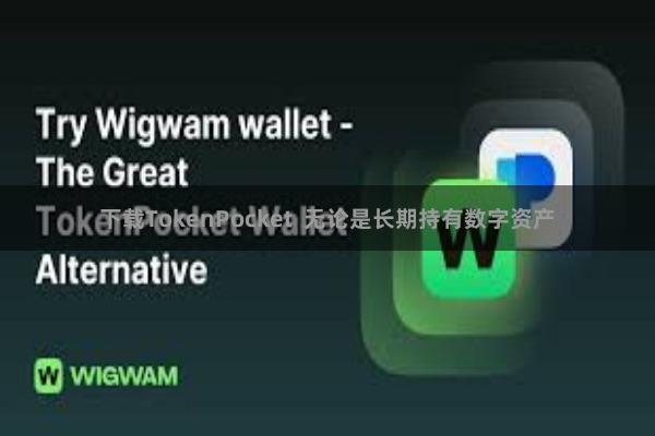 下载TokenPocket  无论是长期持有数字资产
