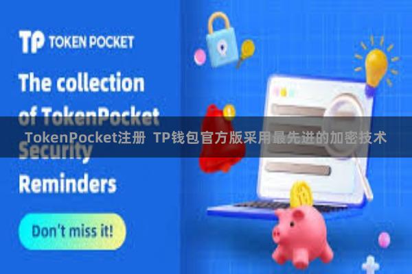 TokenPocket注册  TP钱包官方版采用最先进的加密技术