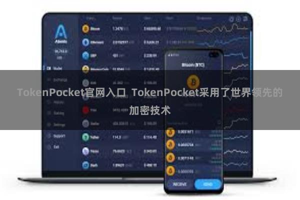 TokenPocket官网入口  TokenPocket采用了世界领先的加密技术