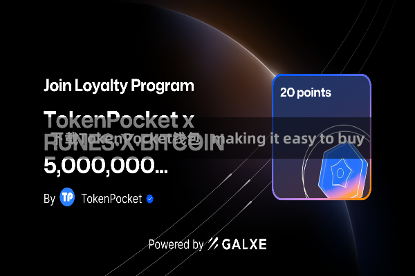 下载TokenPocket钱包   making it easy to buy