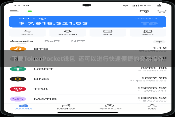 下载TokenPocket钱包 还可以进行快速便捷的交易操作