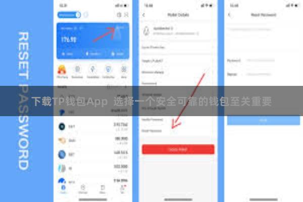 下载TP钱包App 选择一个安全可靠的钱包至关重要