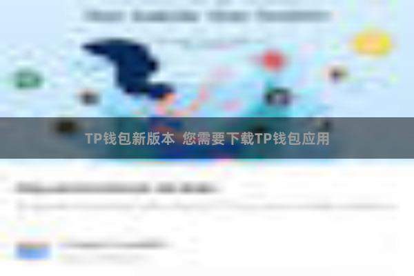 TP钱包新版本 您需要下载TP钱包应用