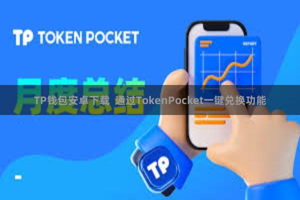 TP钱包安卓下载 通过TokenPocket一键兑换功能
