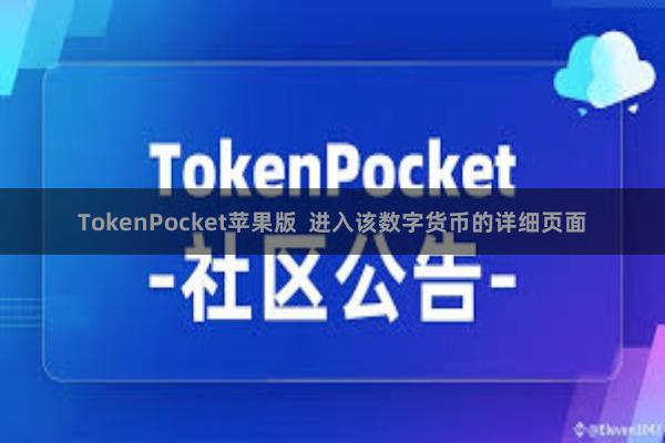 TokenPocket苹果版  进入该数字货币的详细页面